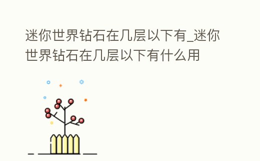 迷你世界鉆石在幾層以下有_迷你世界鉆石在幾層以下有什么用