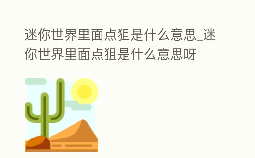 迷你世界里面點(diǎn)狙是什么意思_迷你世界里面點(diǎn)狙是什么意思呀