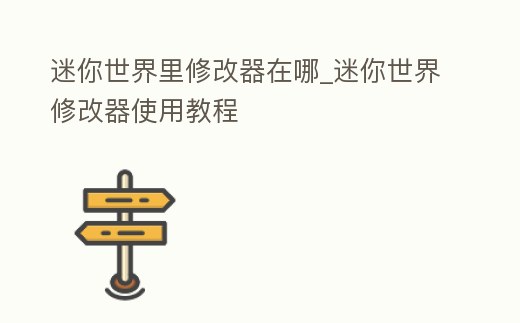 迷你世界里修改器在哪_迷你世界修改器使用教程