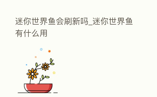 迷你世界魚會刷新嗎_迷你世界魚有什么用