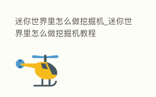 迷你世界里怎么做挖掘機(jī)_迷你世界里怎么做挖掘機(jī)教程