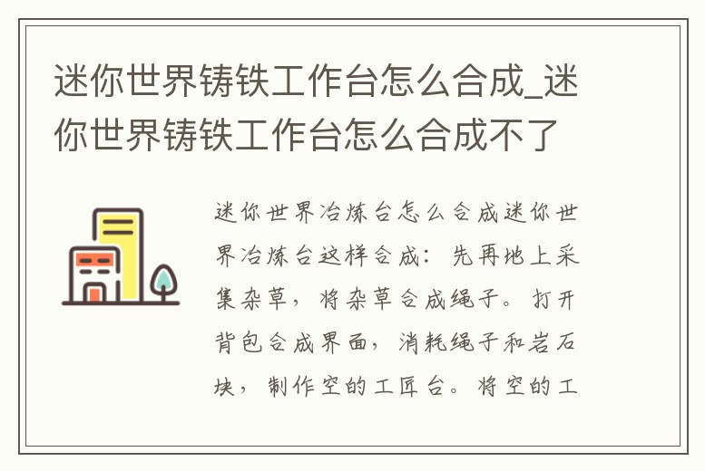 迷你世界鑄鐵工作臺怎么合成_迷你世界鑄鐵工作臺怎么合成不了