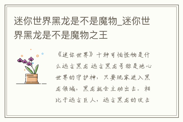 迷你世界黑龍是不是魔物_迷你世界黑龍是不是魔物之王