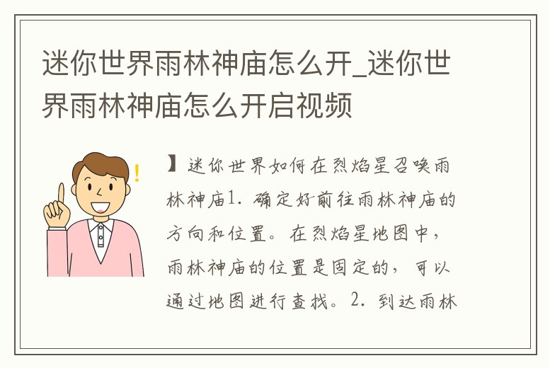迷你世界雨林神廟怎么開_迷你世界雨林神廟怎么開啟視頻