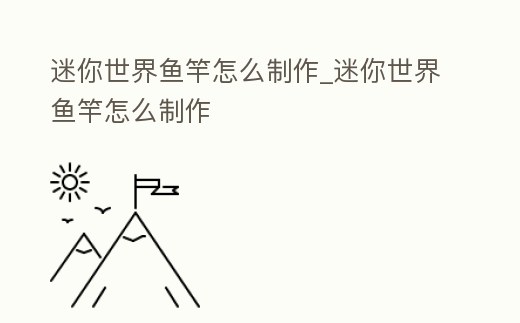 迷你世界魚竿怎么制作_迷你世界魚竿怎么制作