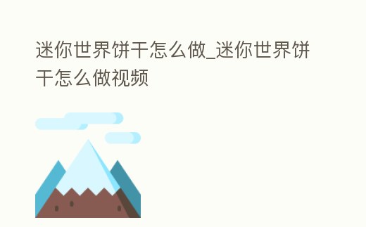 迷你世界餅干怎么做_迷你世界餅干怎么做視頻