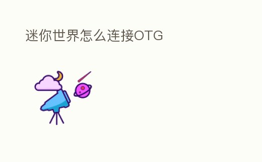 迷你世界怎么連接OTG