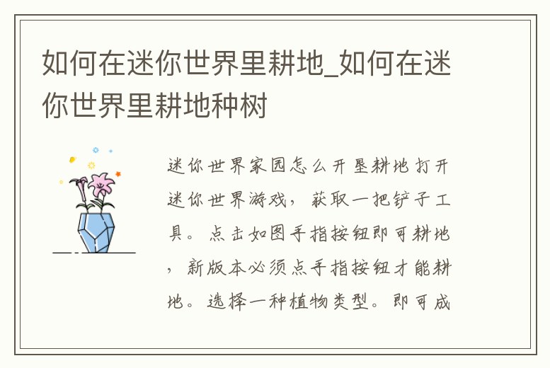 如何在迷你世界里耕地_如何在迷你世界里耕地種樹