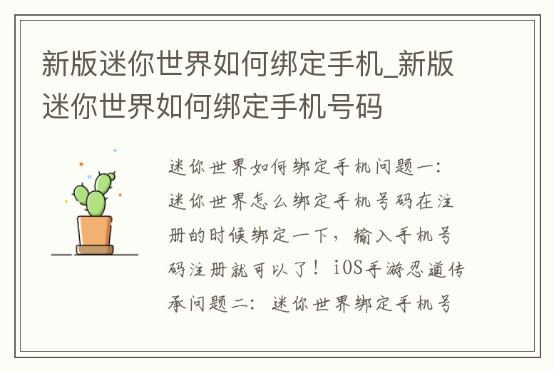 新版迷你世界如何綁定手機(jī)_新版迷你世界如何綁定手機(jī)號(hào)碼