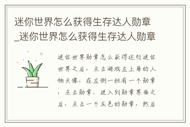 迷你世界怎么獲得生存達人勛章_迷你世界怎么獲得生存達人勛章視頻