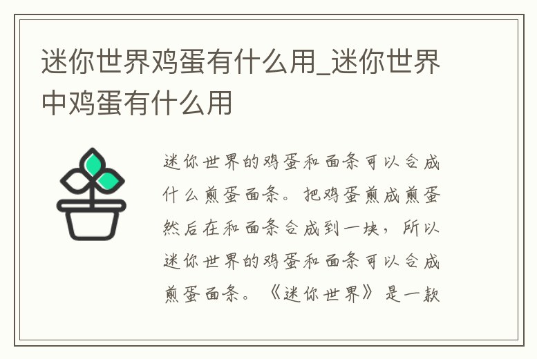 迷你世界雞蛋有什么用_迷你世界中雞蛋有什么用