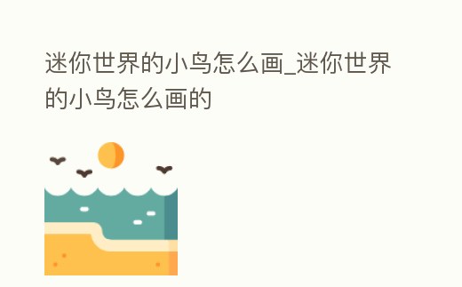 迷你世界的小鳥怎么畫_迷你世界的小鳥怎么畫的