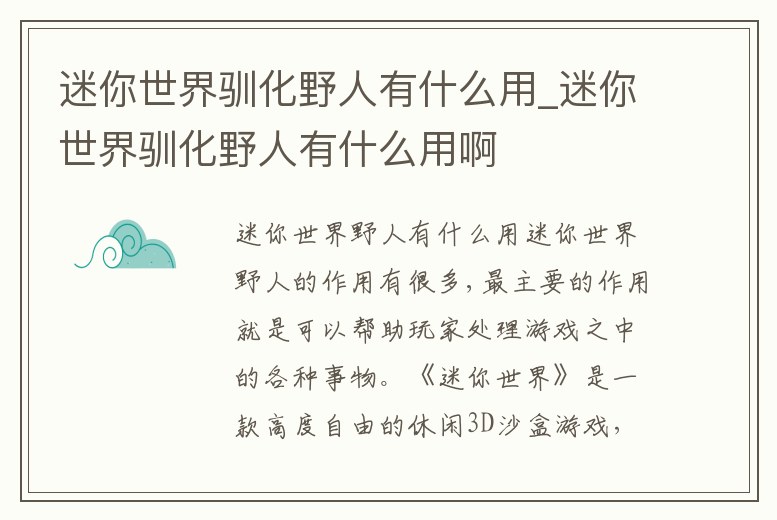 迷你世界馴化野人有什么用_迷你世界馴化野人有什么用啊