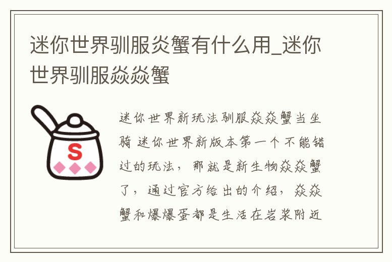 迷你世界馴服炎蟹有什么用_迷你世界馴服焱焱蟹