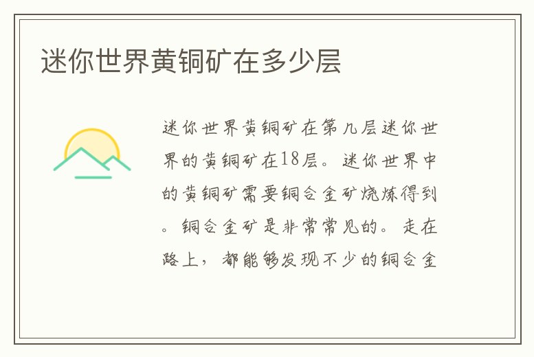 迷你世界黃銅礦在多少層