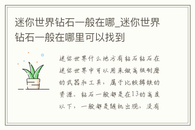 迷你世界鉆石一般在哪_迷你世界鉆石一般在哪里可以找到