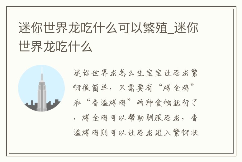 迷你世界龍吃什么可以繁殖_迷你世界龍吃什么