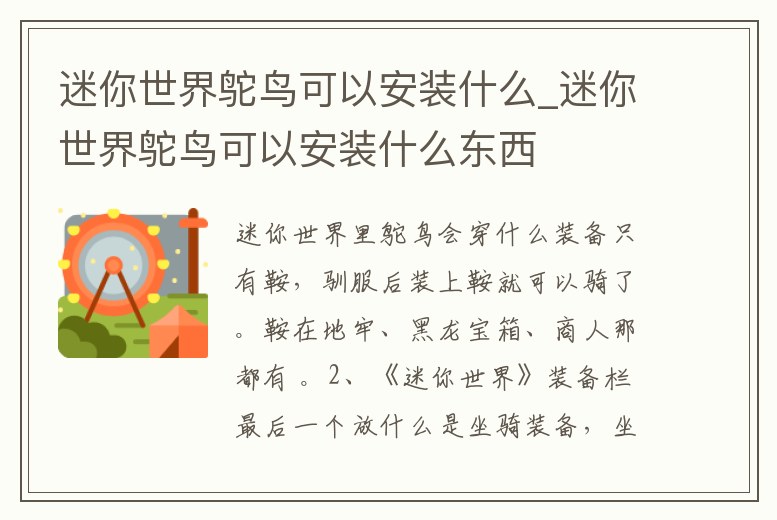 迷你世界鴕鳥可以安裝什么_迷你世界鴕鳥可以安裝什么東西