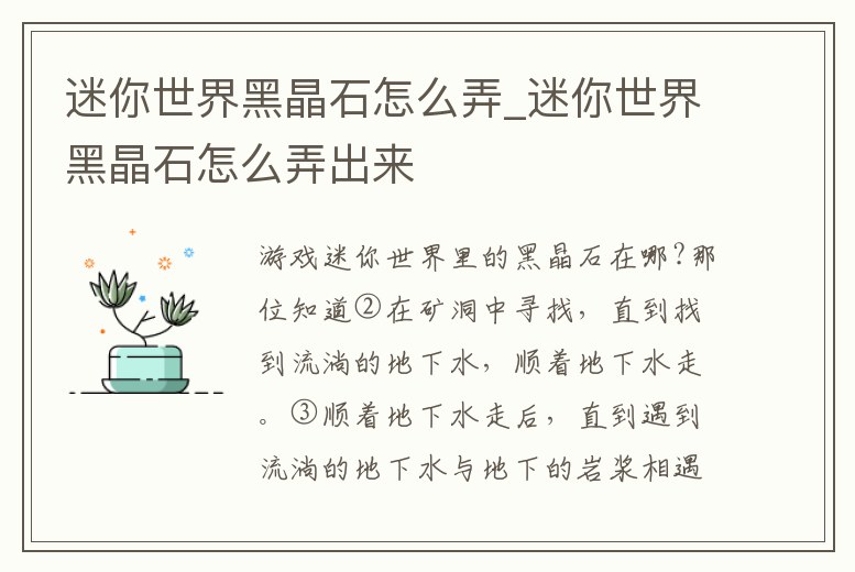 迷你世界黑晶石怎么弄_迷你世界黑晶石怎么弄出來