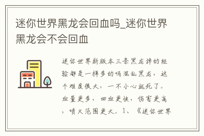 迷你世界黑龍會回血嗎_迷你世界黑龍會不會回血
