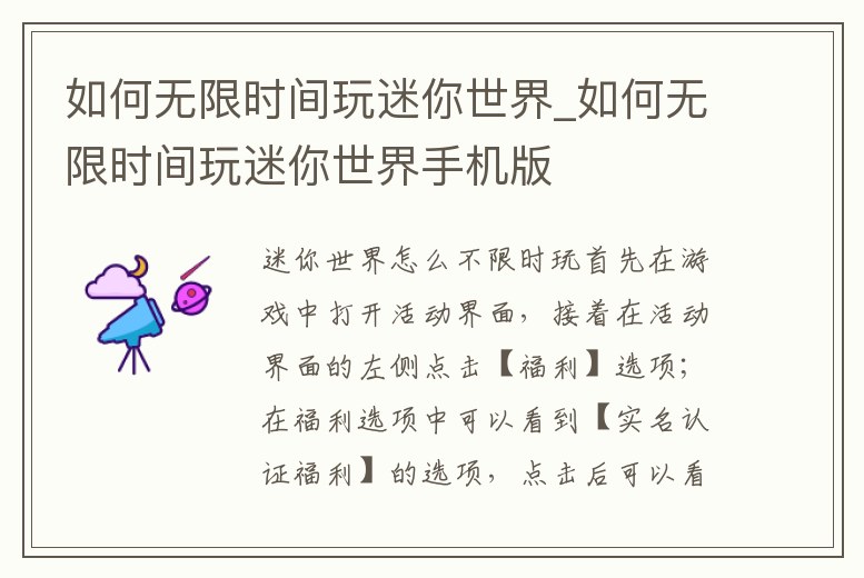 如何無限時間玩迷你世界_如何無限時間玩迷你世界手機版