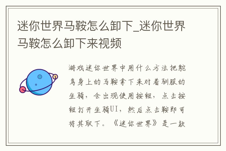迷你世界馬鞍怎么卸下_迷你世界馬鞍怎么卸下來視頻