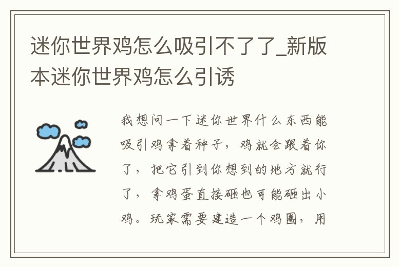 迷你世界雞怎么吸引不了了_新版本迷你世界雞怎么引誘