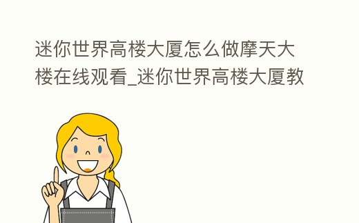 迷你世界高樓大廈怎么做摩天大樓在線觀看_迷你世界高樓大廈教程