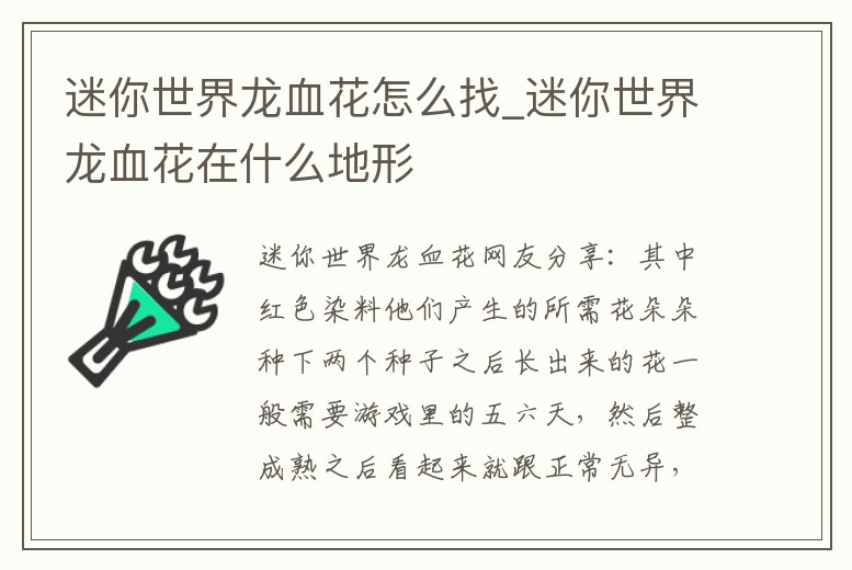 迷你世界龍血花怎么找_迷你世界龍血花在什么地形