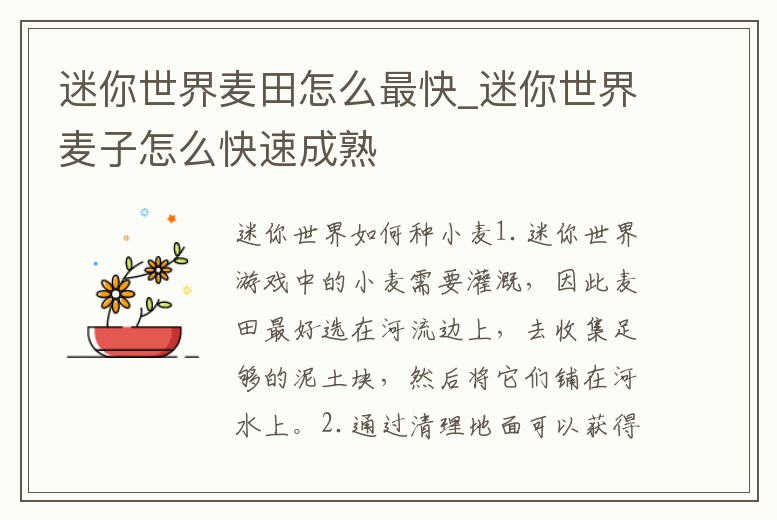 迷你世界麥田怎么最快_迷你世界麥子怎么快速成熟