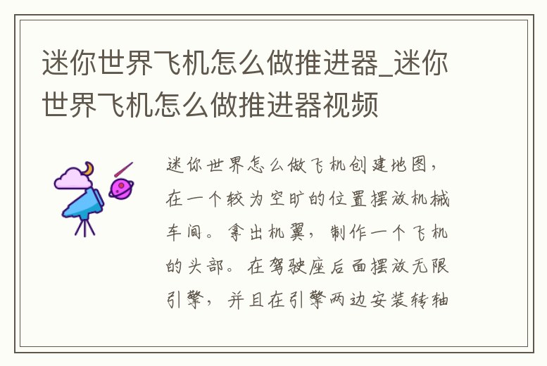 迷你世界飛機怎么做推進器_迷你世界飛機怎么做推進器視頻