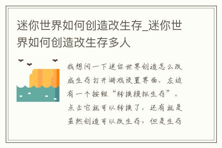 迷你世界如何創(chuàng)造改生存_迷你世界如何創(chuàng)造改生存多人