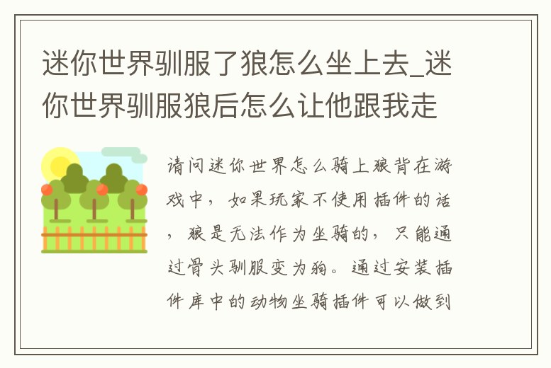 迷你世界馴服了狼怎么坐上去_迷你世界馴服狼后怎么讓他跟我走