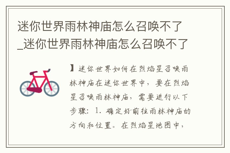 迷你世界雨林神廟怎么召喚不了_迷你世界雨林神廟怎么召喚不了石巨人