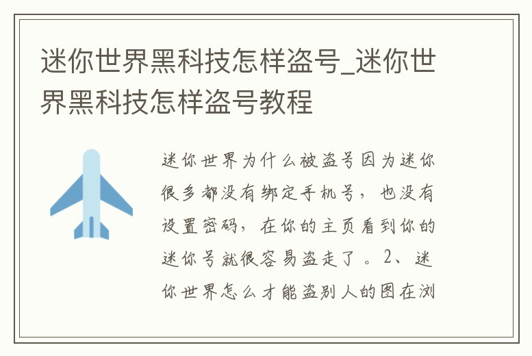 迷你世界黑科技怎樣盜號_迷你世界黑科技怎樣盜號教程