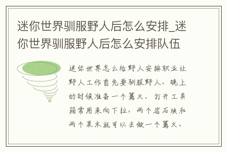 迷你世界馴服野人后怎么安排_(tái)迷你世界馴服野人后怎么安排隊(duì)伍