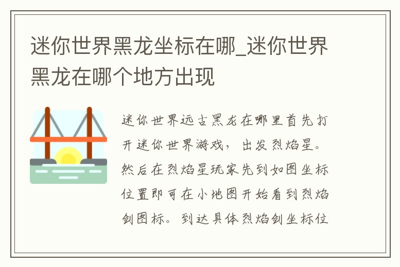 迷你世界黑龍坐標在哪_迷你世界黑龍在哪個地方出現