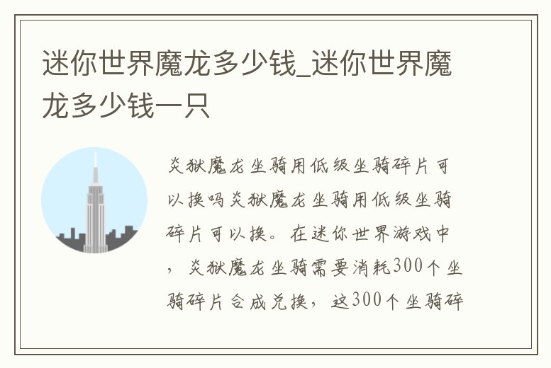 迷你世界魔龍多少錢_迷你世界魔龍多少錢一只