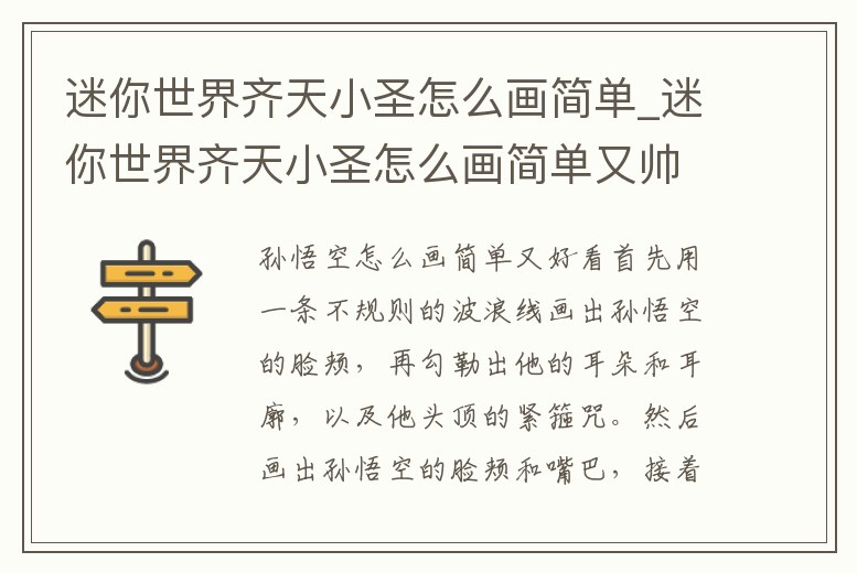 迷你世界齊天小圣怎么畫簡單_迷你世界齊天小圣怎么畫簡單又帥氣