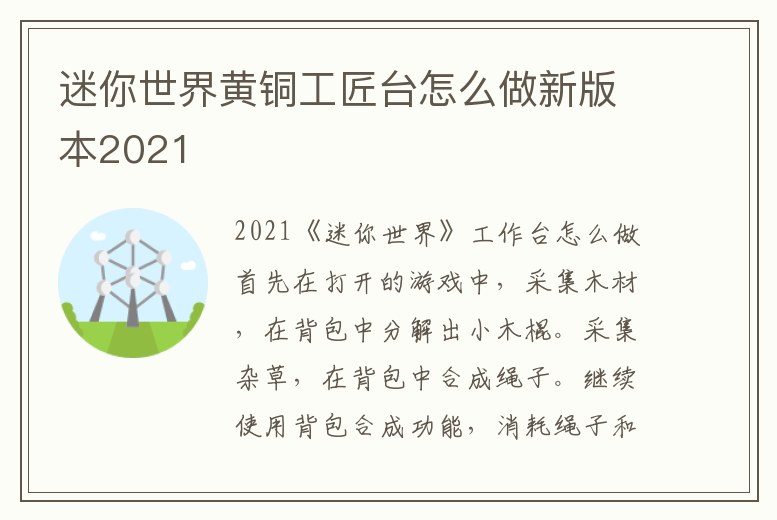 迷你世界黃銅工匠臺怎么做新版本2021