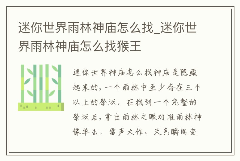 迷你世界雨林神廟怎么找_迷你世界雨林神廟怎么找猴王