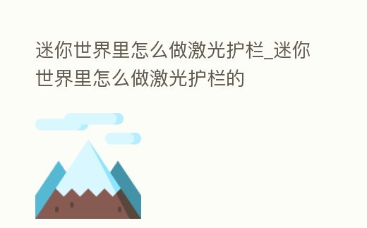 迷你世界里怎么做激光護(hù)欄_迷你世界里怎么做激光護(hù)欄的