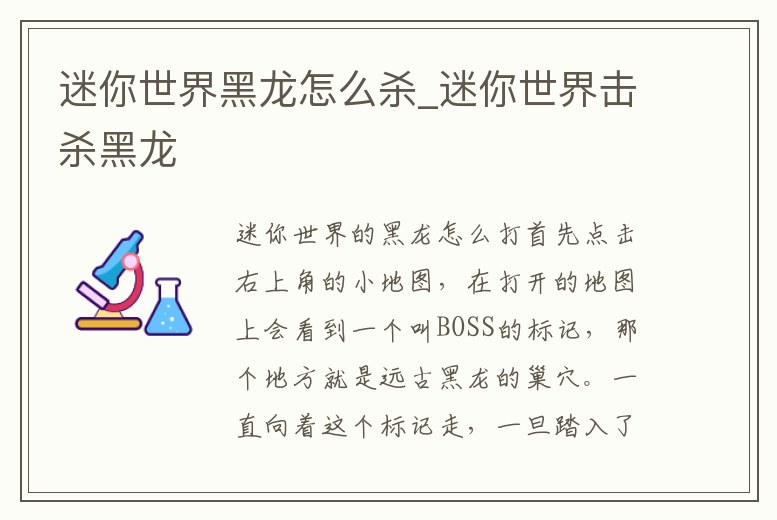 迷你世界黑龍怎么殺_迷你世界擊殺黑龍