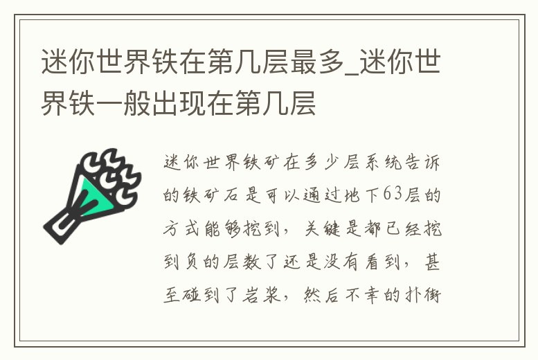 迷你世界鐵在第幾層最多_迷你世界鐵一般出現(xiàn)在第幾層