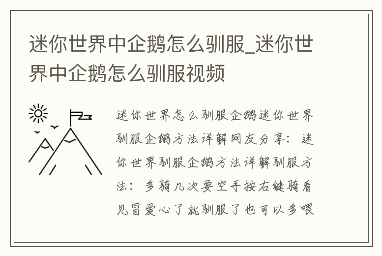 迷你世界中企鵝怎么馴服_迷你世界中企鵝怎么馴服視頻