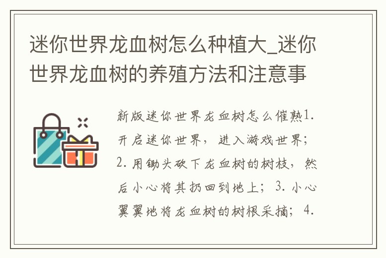 迷你世界龍血樹怎么種植大_迷你世界龍血樹的養殖方法和注意事項