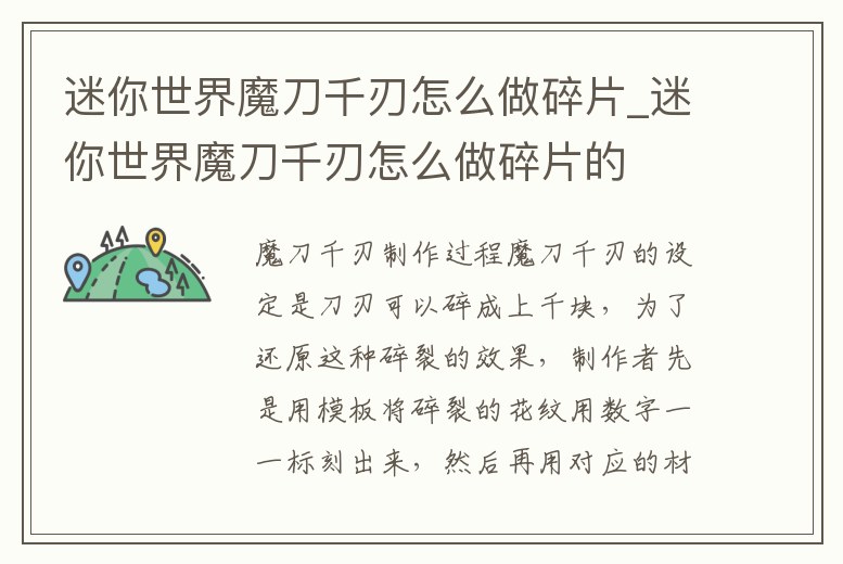 迷你世界魔刀千刃怎么做碎片_迷你世界魔刀千刃怎么做碎片的