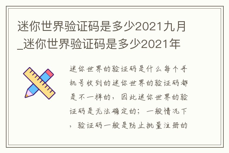 迷你世界驗證碼是多少2021九月_迷你世界驗證碼是多少2021年