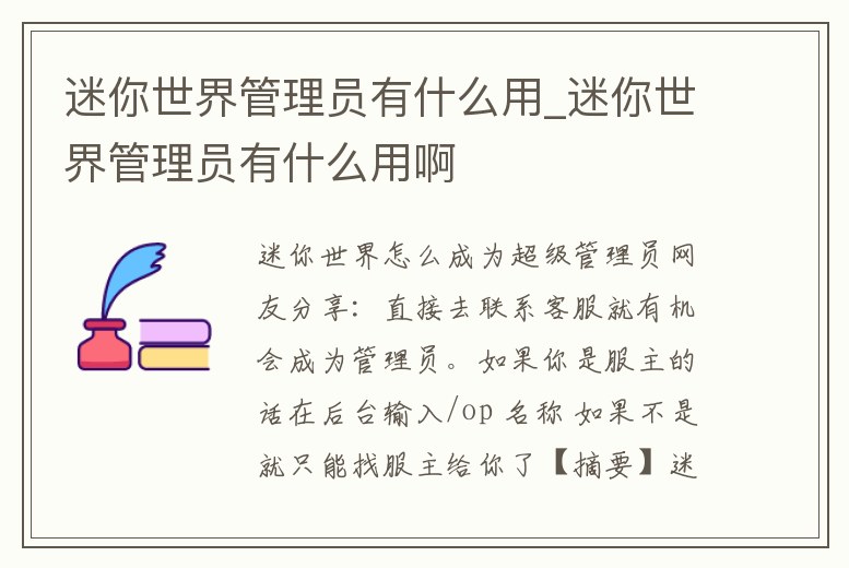迷你世界管理員有什么用_迷你世界管理員有什么用啊