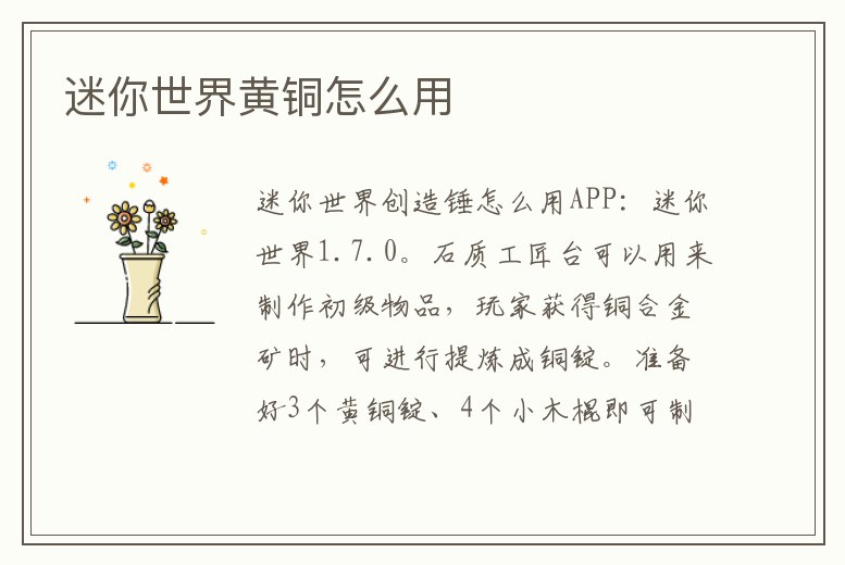 迷你世界黃銅怎么用